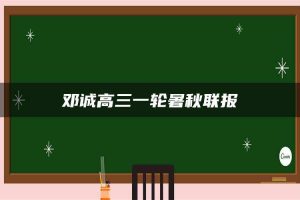 邓诚高三一轮暑秋联报