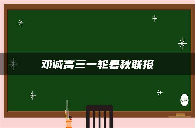 邓诚高三一轮暑秋联报