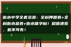 衡水中学全套资源：全科押题卷+全科衡水金卷+衡水体字帖！超值速览，机不可失！