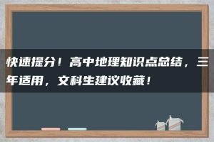 快速提分！高中地理知识点总结，三年适用，文科生建议收藏！