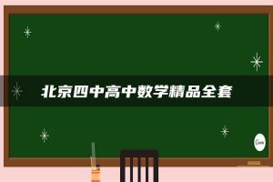 北京四中高中数学精品全套