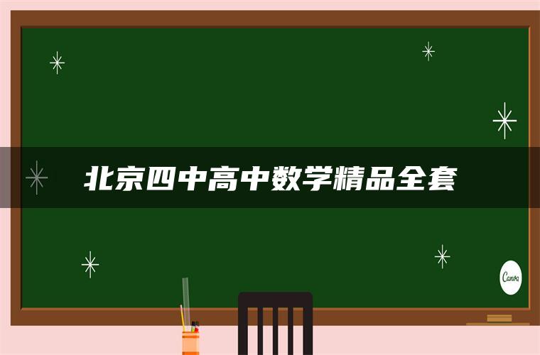 北京四中高中数学精品全套