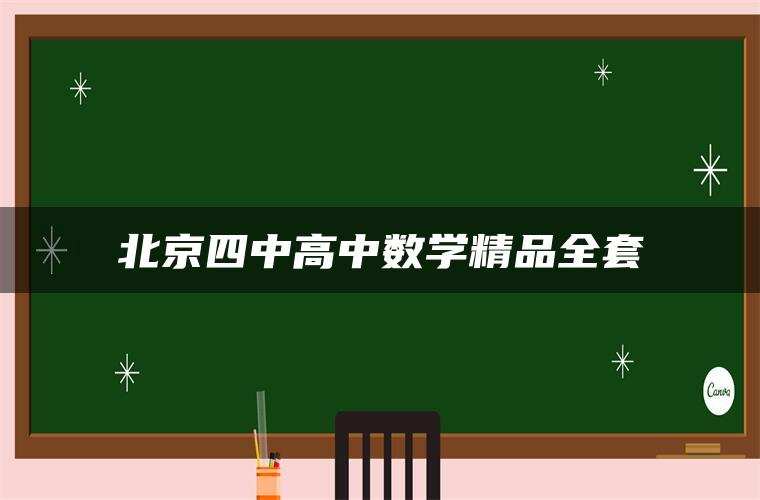 北京四中高中数学精品全套