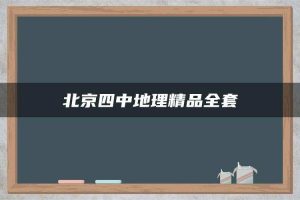 北京四中地理精品全套