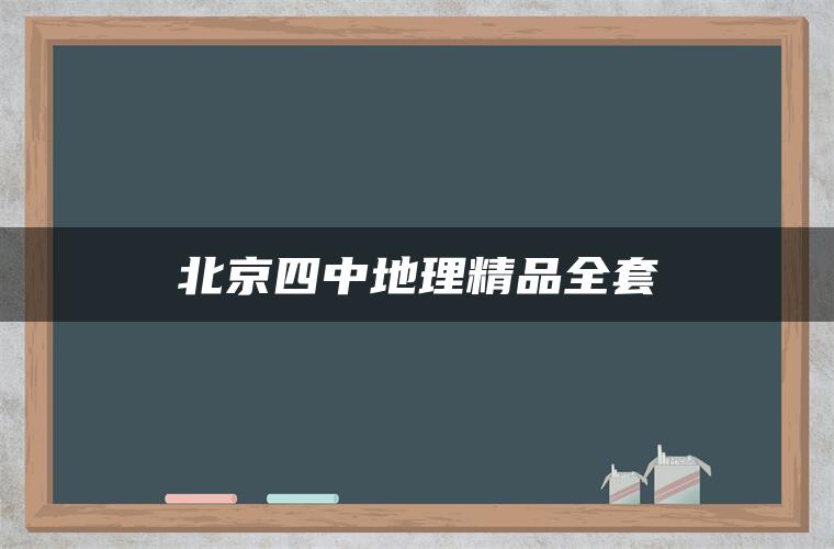 北京四中地理精品全套 北京四中地理精品全套