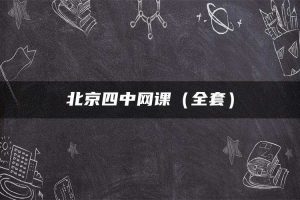 北京四中网课（全套）
