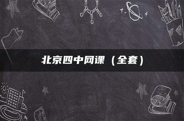 北京四中网课(全套) 北京四中网课(全套)