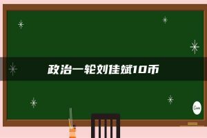 政治一轮刘佳斌10币