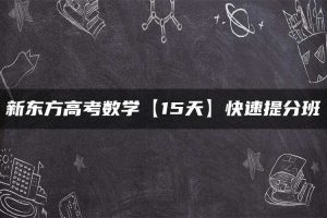新东方高考数学【15天】快速提分班