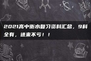 2021高中衡水复习资料汇总，9科全有，进来不亏！！