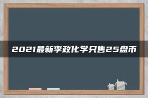 2021最新李政化学只售25盘币