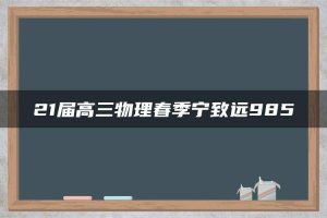 21届高三物理春季宁致远985