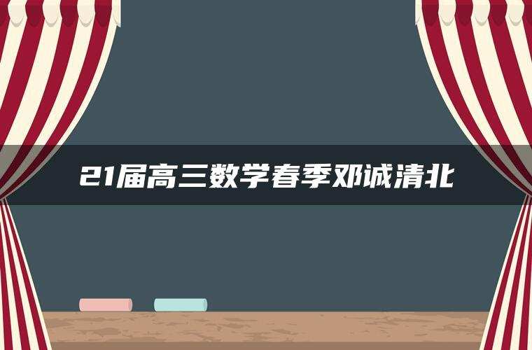 21届高三数学春季邓诚清北 21届高三数学春季邓诚清北