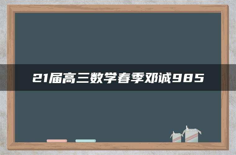 21届高三数学春季邓诚985