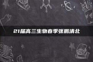 21届高三生物春季张鹏清北