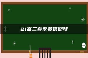 21高三春季英语斯琴