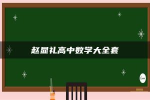 赵显礼高中数学大全套