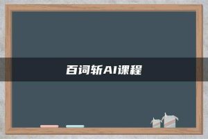 百词斩AI课程