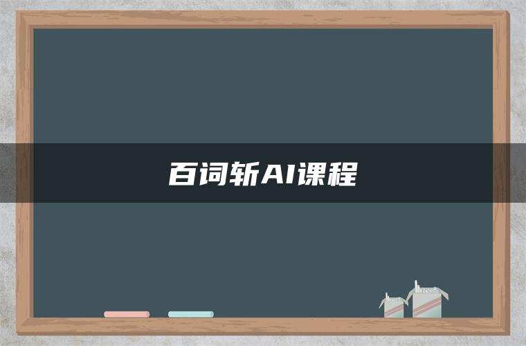 百词斩AI课程