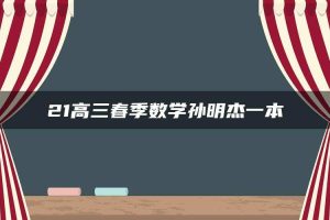 21高三春季数学孙明杰一本