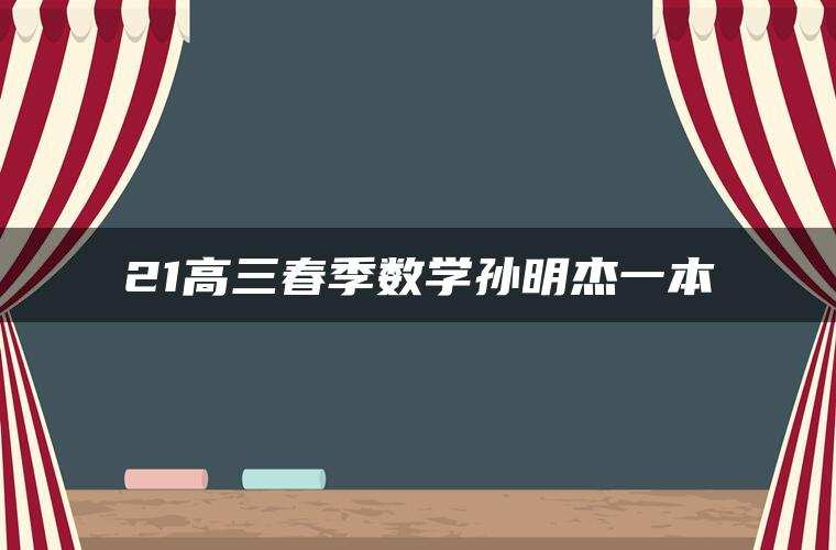 21高三春季数学孙明杰一本