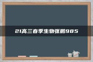 21高三春季生物张鹏985