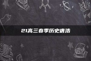 21高三春季历史唐浩
