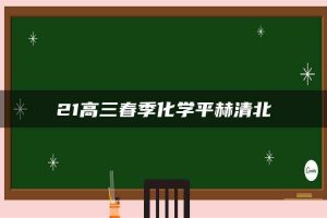 21高三春季化学平赫清北