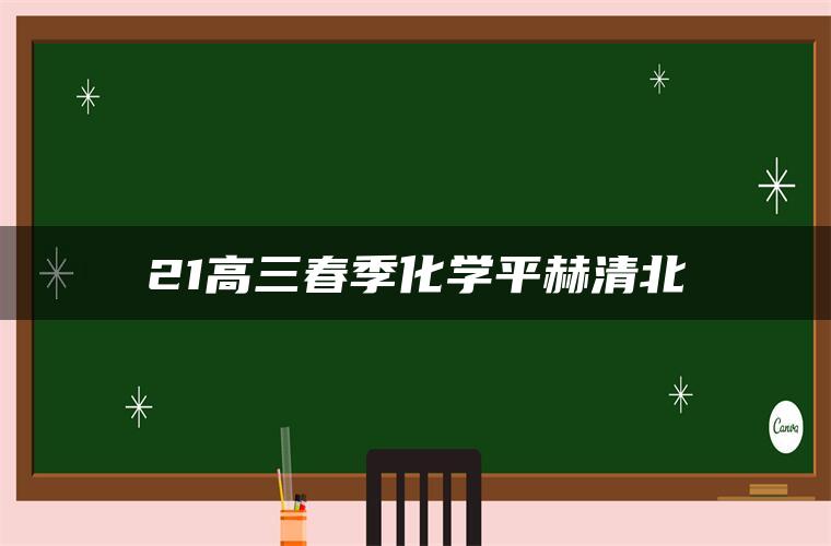 21高三春季化学平赫清北