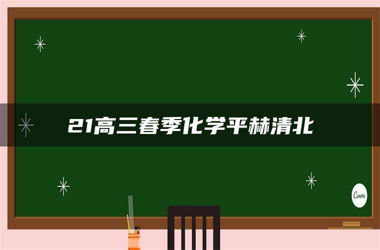 21高三春季化学平赫清北
