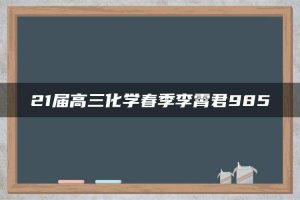 21届高三化学春季李霄君985