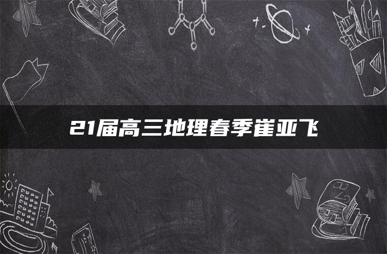 21届高三地理春季崔亚飞 21届高三地理春季崔亚飞