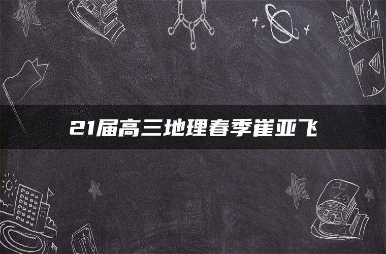21届高三地理春季崔亚飞