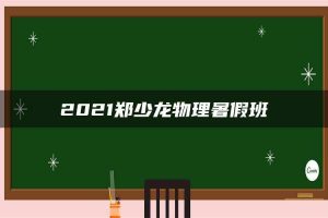 2021郑少龙物理暑假班