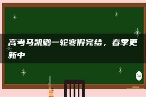 高考马凯鹏一轮寒假完结，春季更新中