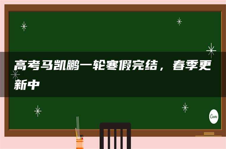 高考马凯鹏一轮寒假完结，春季更新中