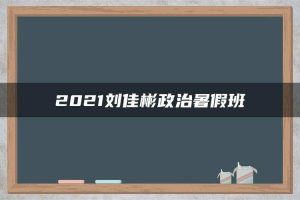 2021刘佳彬政治暑假班