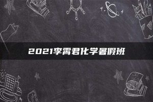 2021李霄君化学暑假班