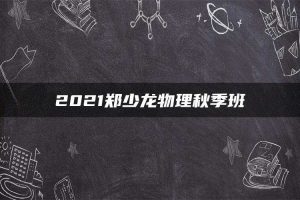 2021郑少龙物理秋季班