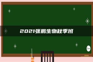 2021张鹏生物秋季班
