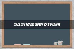 2021殷丽娜语文秋季班