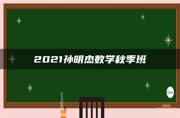 2021孙明杰数学秋季班