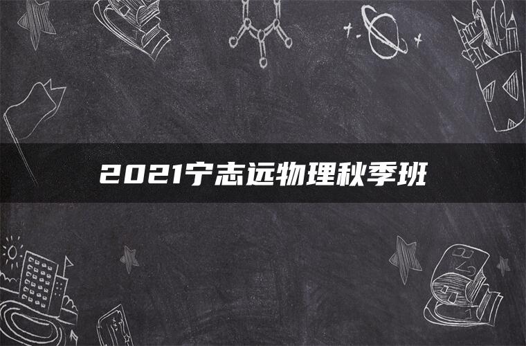 2021宁志远物理秋季班