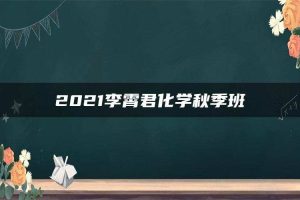 2021李霄君化学秋季班