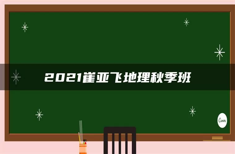 2021崔亚飞地理秋季班
