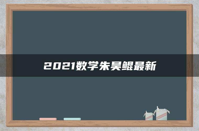 2021数学朱昊鲲最新