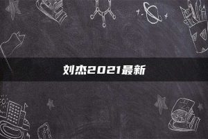 刘杰2021最新