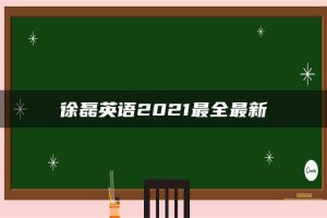 徐磊英语2021最全最新