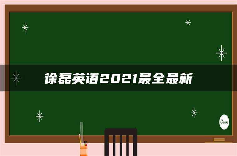 徐磊英语2021最全最新