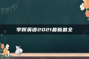 李辉英语2021最新最全
